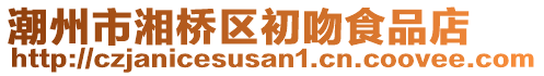 潮州市湘橋區(qū)初吻食品店