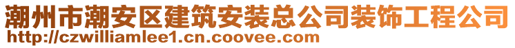 潮州市潮安區(qū)建筑安裝總公司裝飾工程公司