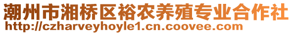 潮州市湘橋區(qū)裕農(nóng)養(yǎng)殖專業(yè)合作社