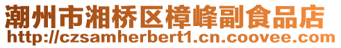 潮州市湘橋區(qū)樟峰副食品店