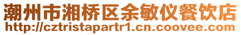 潮州市湘橋區(qū)余敏儀餐飲店