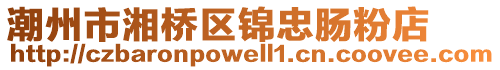 潮州市湘橋區(qū)錦忠腸粉店