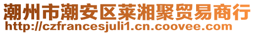 潮州市潮安區(qū)萊湘聚貿(mào)易商行