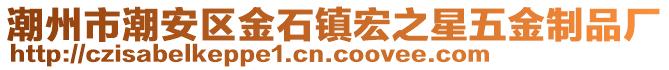 潮州市潮安區(qū)金石鎮(zhèn)宏之星五金制品廠