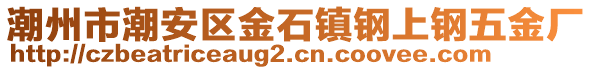 潮州市潮安區(qū)金石鎮(zhèn)鋼上鋼五金廠