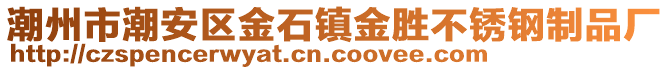 潮州市潮安區(qū)金石鎮(zhèn)金勝不銹鋼制品廠