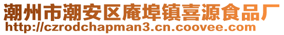 潮州市潮安區(qū)庵埠鎮(zhèn)喜源食品廠