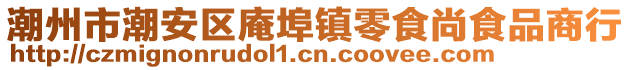 潮州市潮安區(qū)庵埠鎮(zhèn)零食尚食品商行