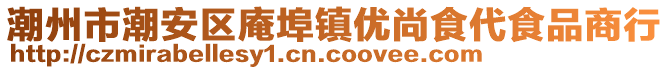 潮州市潮安區庵埠鎮優尚食代食品商行