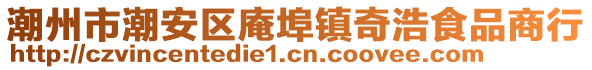 潮州市潮安區庵埠鎮奇浩食品商行