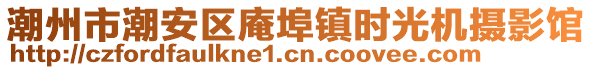 潮州市潮安區(qū)庵埠鎮(zhèn)時光機攝影館