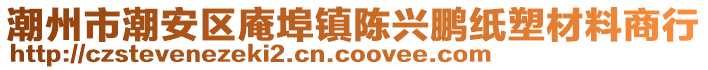 潮州市潮安區(qū)庵埠鎮(zhèn)陳興鵬紙塑材料商行