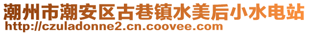 潮州市潮安區(qū)古巷鎮(zhèn)水美后小水電站