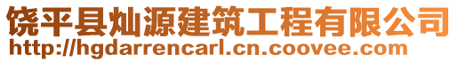 饒平縣燦源建筑工程有限公司