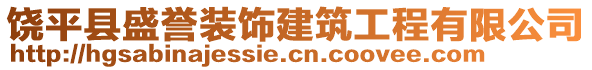 饒平縣盛譽(yù)裝飾建筑工程有限公司