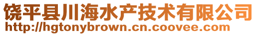 饒平縣川海水產技術有限公司