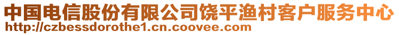 中國(guó)電信股份有限公司饒平漁村客戶服務(wù)中心