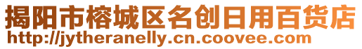 揭陽(yáng)市榕城區(qū)名創(chuàng)日用百貨店