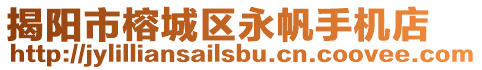 揭陽市榕城區(qū)永帆手機店