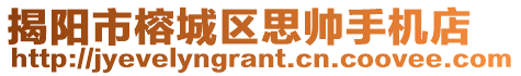 揭陽市榕城區(qū)思帥手機店