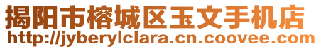 揭陽市榕城區(qū)玉文手機(jī)店