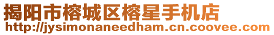 揭陽(yáng)市榕城區(qū)榕星手機(jī)店