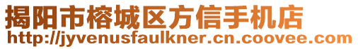 揭陽市榕城區(qū)方信手機(jī)店