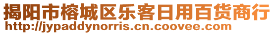 揭陽(yáng)市榕城區(qū)樂(lè)客日用百貨商行