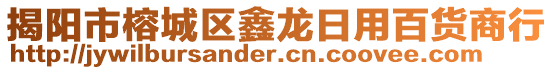 揭陽市榕城區(qū)鑫龍日用百貨商行