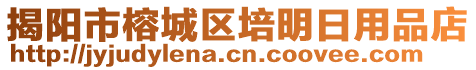 揭陽市榕城區(qū)培明日用品店