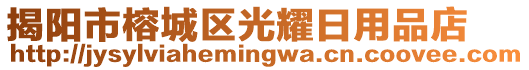 揭陽(yáng)市榕城區(qū)光耀日用品店