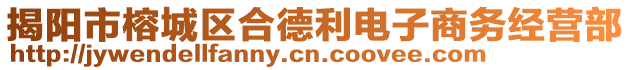 揭陽市榕城區(qū)合德利電子商務(wù)經(jīng)營部