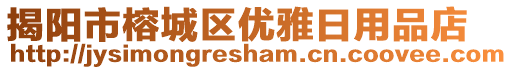 揭陽市榕城區(qū)優(yōu)雅日用品店