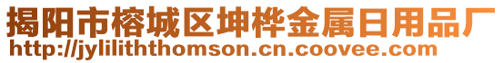 揭陽市榕城區(qū)坤樺金屬日用品廠