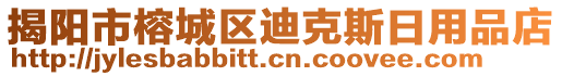 揭陽市榕城區(qū)迪克斯日用品店