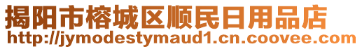 揭陽市榕城區(qū)順民日用品店