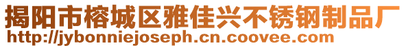 揭陽市榕城區(qū)雅佳興不銹鋼制品廠