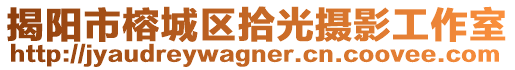 揭陽(yáng)市榕城區(qū)拾光攝影工作室