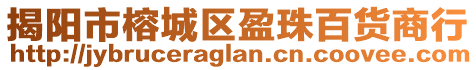 揭陽(yáng)市榕城區(qū)盈珠百貨商行