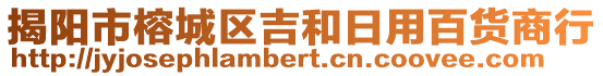 揭陽市榕城區(qū)吉和日用百貨商行