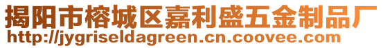 揭陽市榕城區(qū)嘉利盛五金制品廠