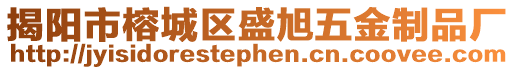 揭陽市榕城區(qū)盛旭五金制品廠