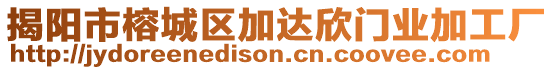 揭陽市榕城區(qū)加達欣門業(yè)加工廠