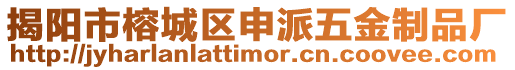 揭陽(yáng)市榕城區(qū)申派五金制品廠