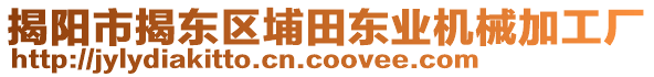 揭陽市揭東區(qū)埔田東業(yè)機(jī)械加工廠