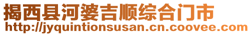 揭西縣河婆吉順綜合門(mén)市