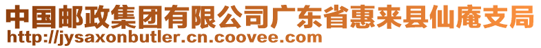 中國(guó)郵政集團(tuán)有限公司廣東省惠來(lái)縣仙庵支局