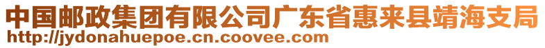 中國(guó)郵政集團(tuán)有限公司廣東省惠來(lái)縣靖海支局