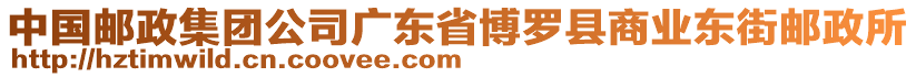 中国邮政集团公司广东省博罗县商业东街邮政所