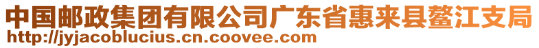 中國(guó)郵政集團(tuán)有限公司廣東省惠來(lái)縣鰲江支局